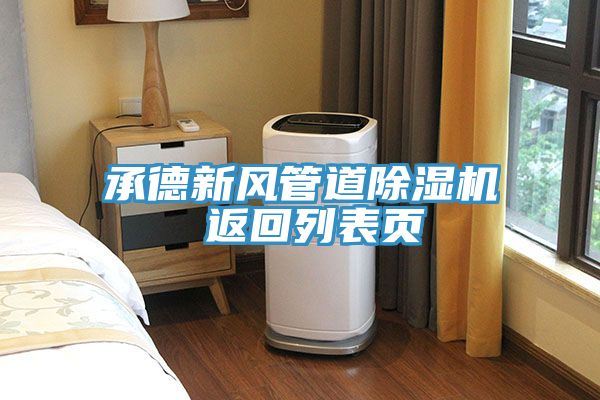 承德新風管道草莓污视频在线看 返回列表頁