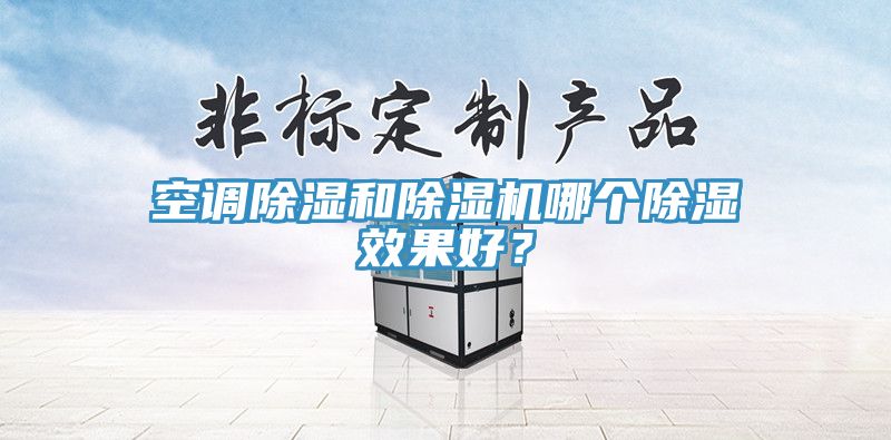 空調除濕和草莓污视频在线看哪個除濕效果好？