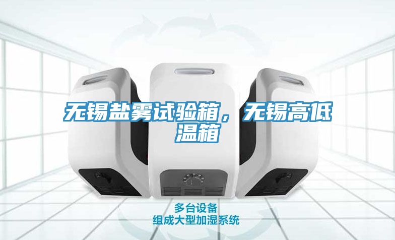 無錫鹽霧試驗箱，無錫高低溫箱