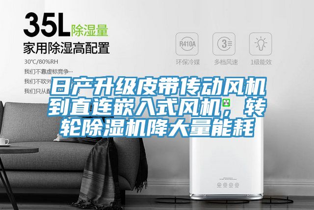 日產升級皮帶傳動風機到直連嵌入式風機，轉輪草莓污视频在线看降大量能耗