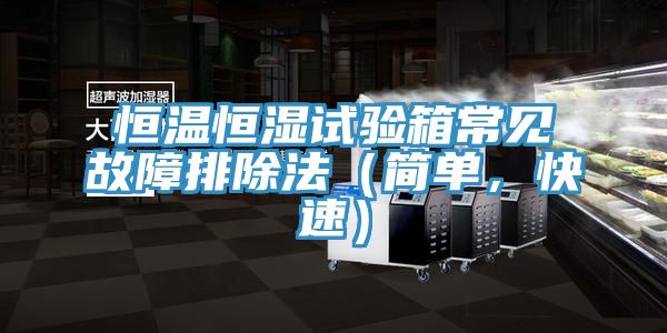 恒溫恒濕試驗箱常見故障排除法（簡單，快速）