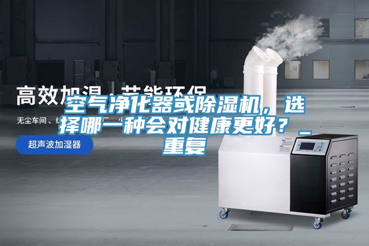 空氣淨化器或草莓污视频在线看，選擇哪一種會對健康更好？_重複
