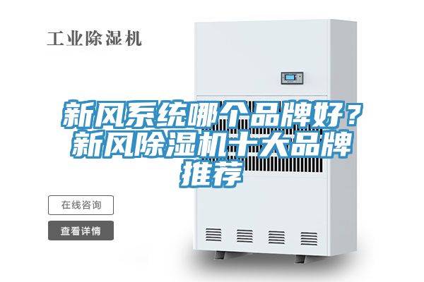 新風係統哪個品牌好？新風草莓污视频在线看十大品牌推薦