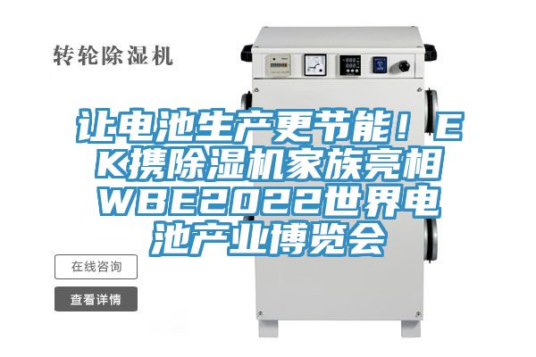讓電池生產更節能！EK攜草莓污视频在线看家族亮相WBE2022世界電池產業博覽會