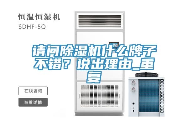 請問草莓污视频在线看什麽牌子不錯？說出理由_重複