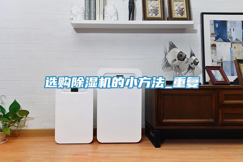 選購草莓污视频在线看的小方法_重複