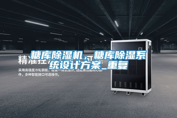 糖庫草莓污视频在线看，糖庫除濕係統設計方案_重複