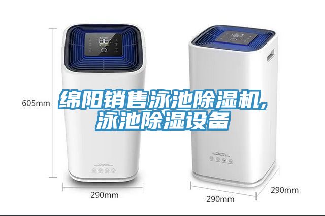 綿陽銷售泳池草莓污视频在线看,泳池除濕設備