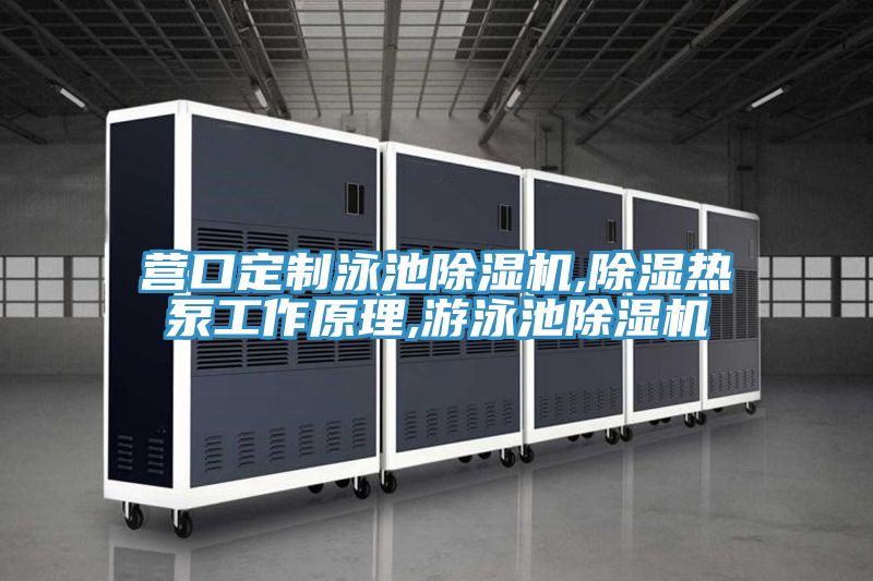 營口定製泳池草莓污视频在线看,除濕熱泵工作原理,遊泳池草莓污视频在线看