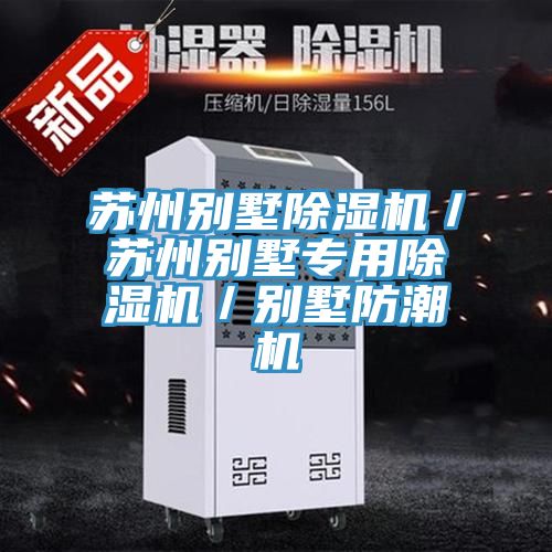 蘇州別墅草莓污视频在线看／蘇州別墅專用草莓污视频在线看／別墅防潮機