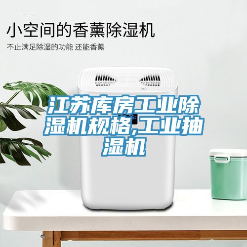江蘇庫房工業草莓污视频在线看規格,工業抽濕機