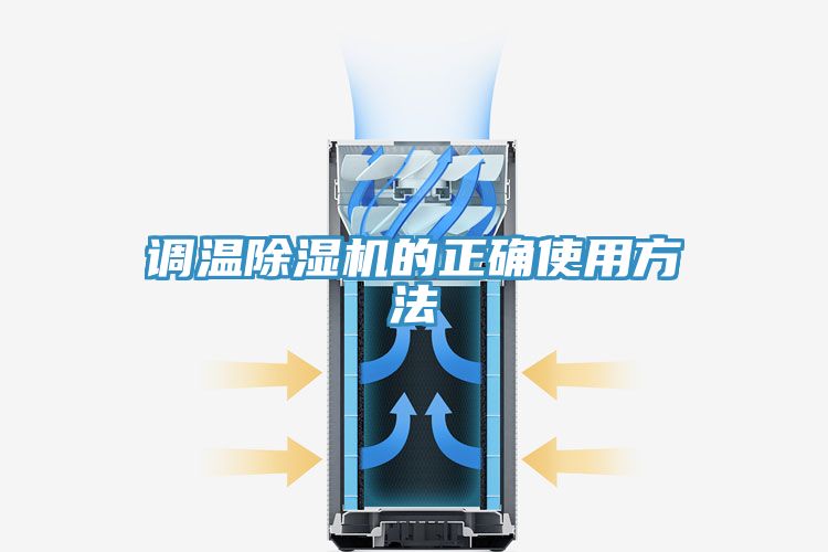 調溫草莓污视频在线看的正確使用方法