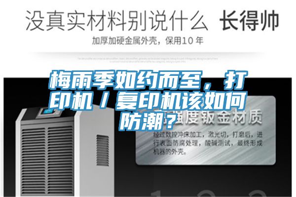 梅雨季如約而至，打印機／複印機該如何防潮？