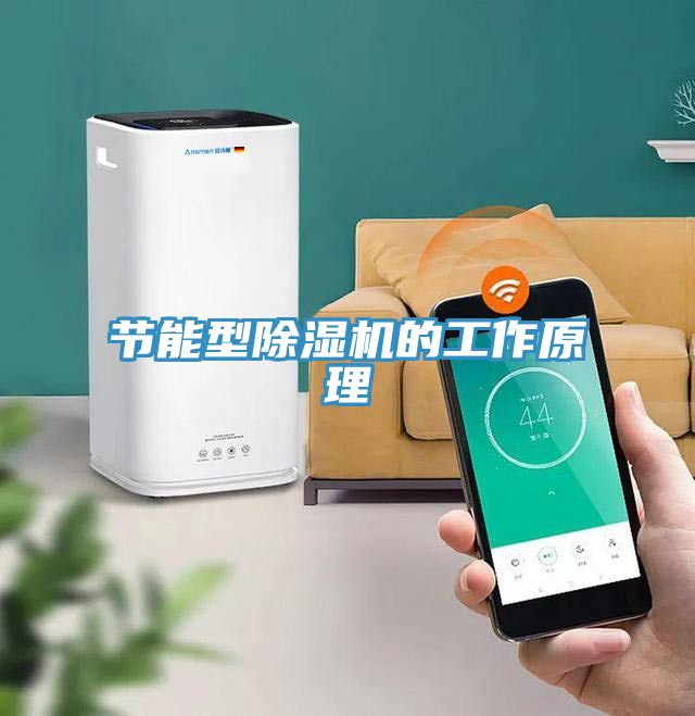 節能型草莓污视频在线看的工作原理