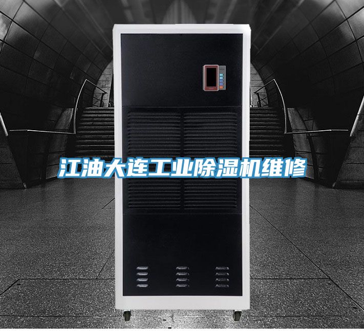 江油大連工業草莓污视频在线看維修