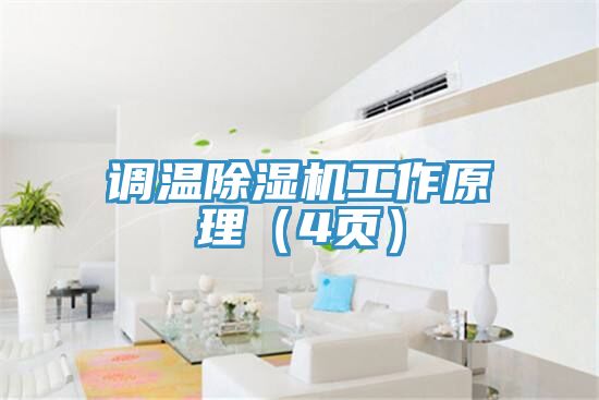 調溫草莓污视频在线看工作原理（4頁）