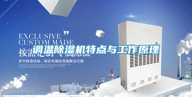 調溫草莓污视频在线看特點與工作原理