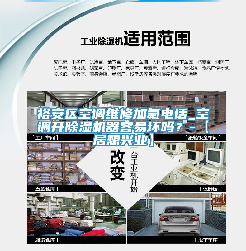 裕安區空調維修加氟電話_空調開草莓污视频在线看器容易壞嗎？-【居想興業】