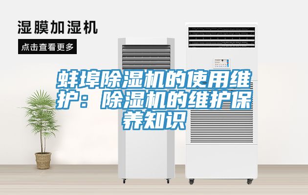 蚌埠草莓污视频在线看的使用維護：草莓污视频在线看的維護保養知識