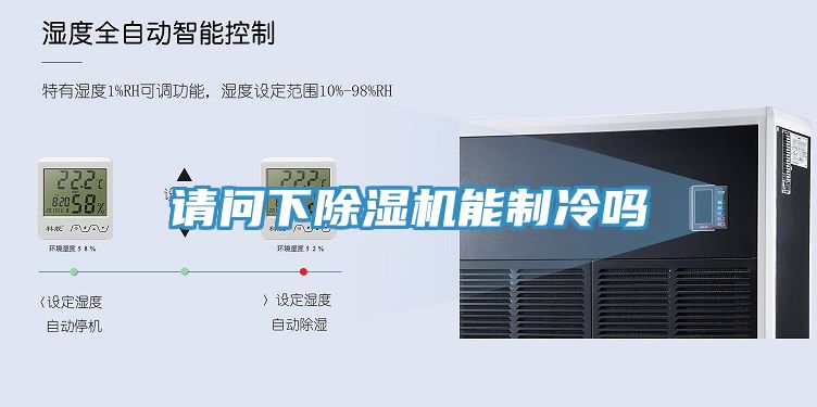 請問下草莓污视频在线看能製冷嗎