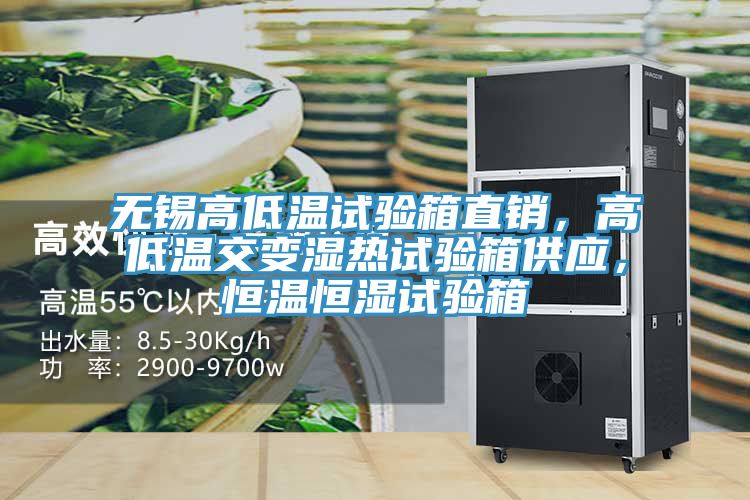 無錫高低溫試驗箱直銷，高低溫交變濕熱試驗箱供應，恒溫恒濕試驗箱