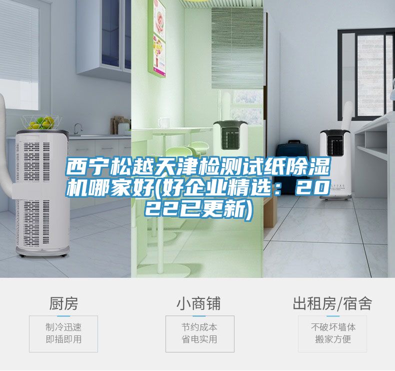 西寧鬆越天津檢測試紙草莓污视频在线看哪家好(好企業精選：2022已更新)