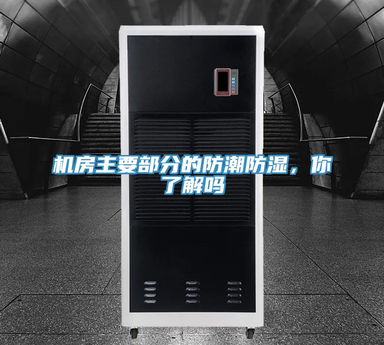 機房主要部分的防潮防濕，你了解嗎