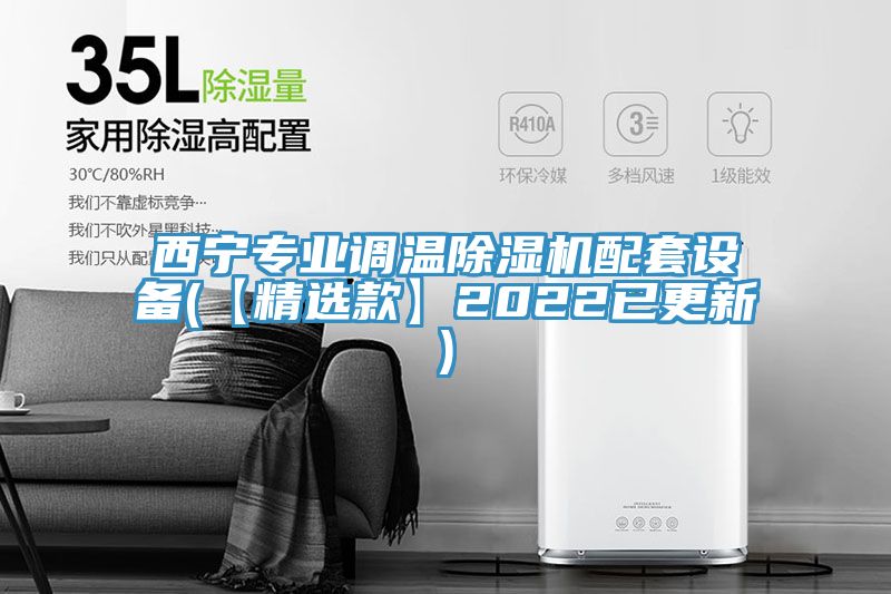 西寧專業調溫草莓污视频在线看配套設備(【精選款】2022已更新)