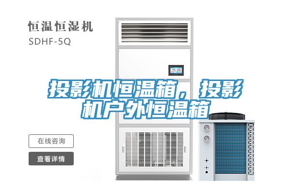 投影機恒溫箱，投影機戶外恒溫箱