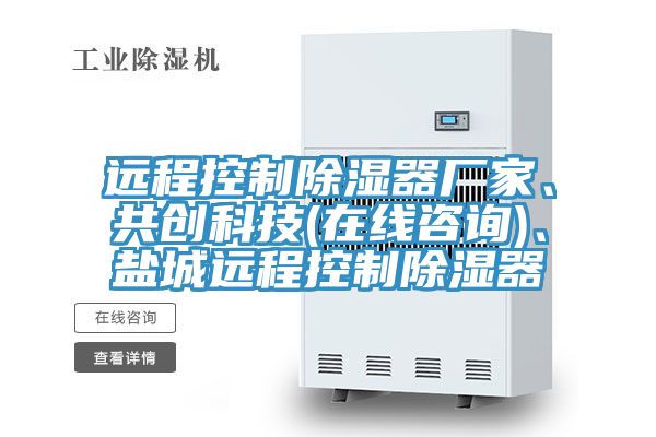 遠程控製除濕器廠家、共創科技(在線谘詢)、鹽城遠程控製除濕器