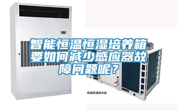 智能恒溫恒濕培養箱要如何減少感應器故障問題呢？