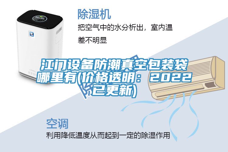 江門設備防潮真空包裝袋哪裏有(價格透明：2022已更新)