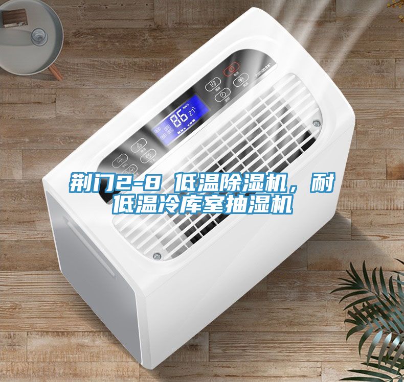 荊門2-8℃低溫草莓污视频在线看，耐低溫冷庫室抽濕機