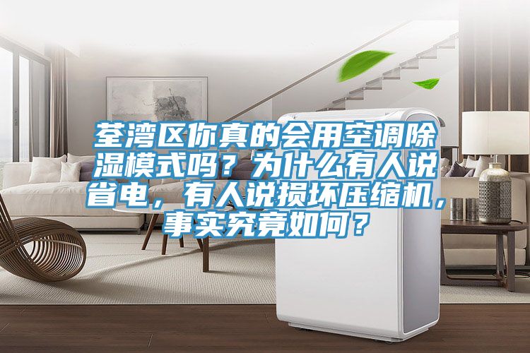 荃灣區你真的會用空調除濕模式嗎？為什麽有人說省電，有人說損壞壓縮機，事實究竟如何？