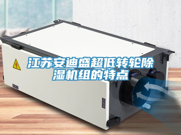 江蘇安迪盛超低轉輪草莓污视频在线看組的特點