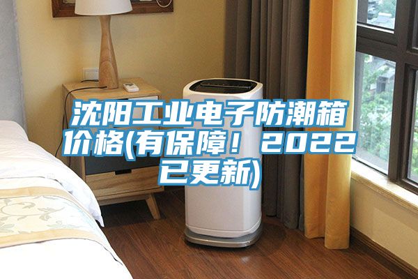 沈陽工業電子防潮箱價格(有保障！2022已更新)