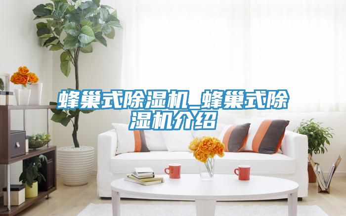 蜂巢式草莓污视频在线看_蜂巢式草莓污视频在线看介紹
