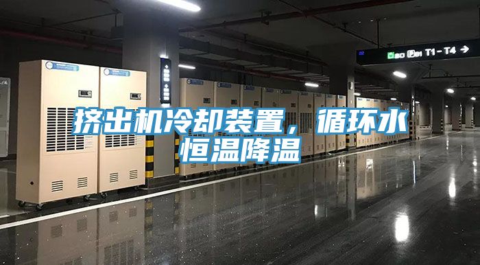 擠出機冷卻裝置，循環水恒溫降溫