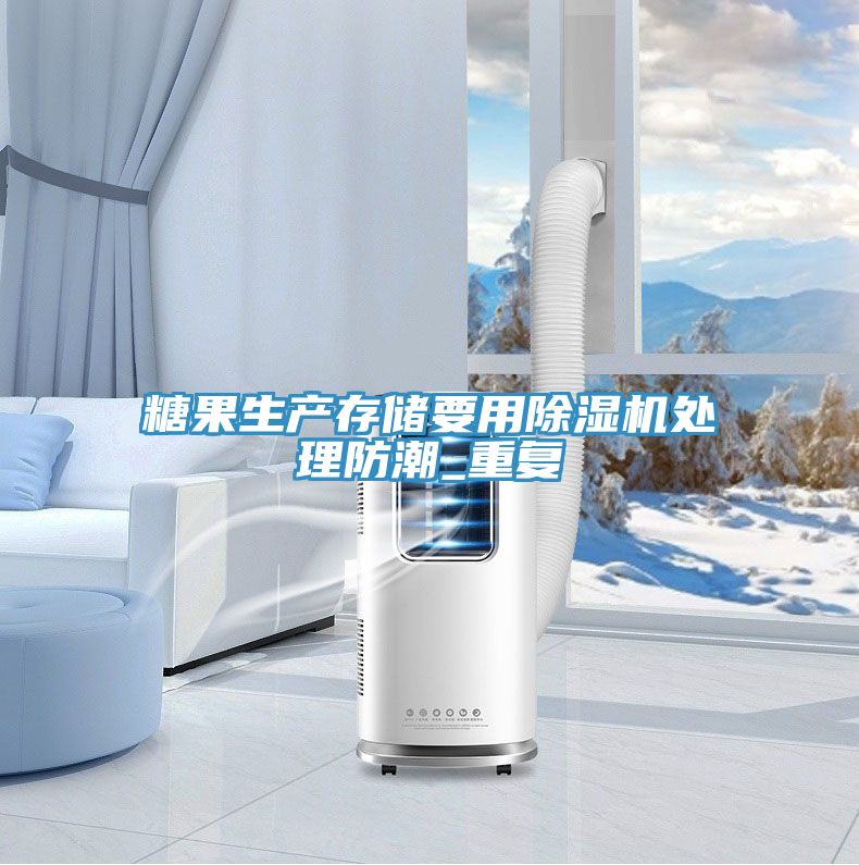 糖果生產存儲要用草莓污视频在线看處理防潮_重複