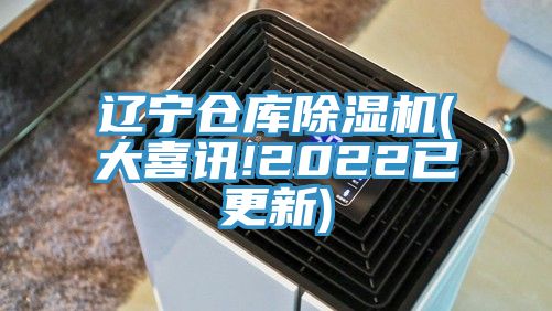 遼寧倉庫草莓污视频在线看(大喜訊!2022已更新)