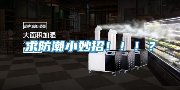 求防潮小妙招！！！？