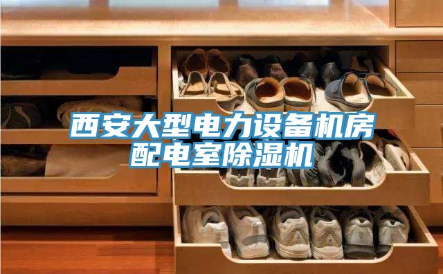 西安大型電力設備機房配電室草莓污视频在线看