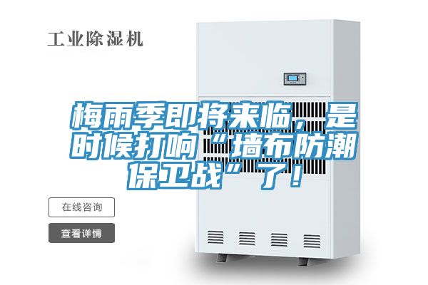 梅雨季即將來臨，是時候打響“牆布防潮保衛戰”了！
