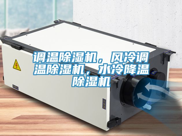 調溫草莓污视频在线看，風冷調溫草莓污视频在线看，水冷降溫草莓污视频在线看