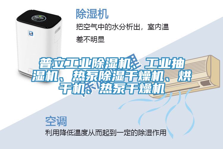 普立工業草莓污视频在线看、工業抽濕機、熱泵除濕幹燥機、烘幹機、熱泵幹燥機