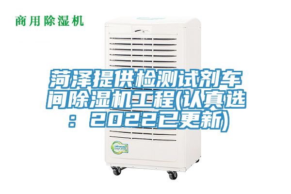 菏澤提供檢測試劑車間草莓污视频在线看工程(認真選：2022已更新)