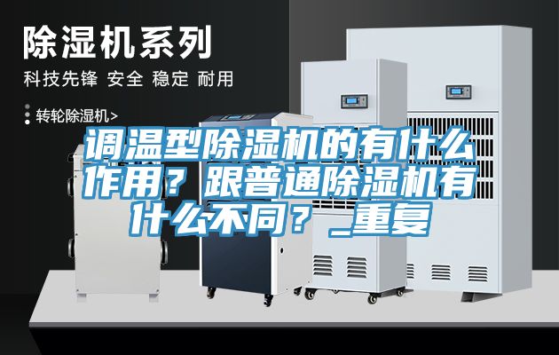 調溫型草莓污视频在线看的有什麽作用？跟普通草莓污视频在线看有什麽不同？_重複