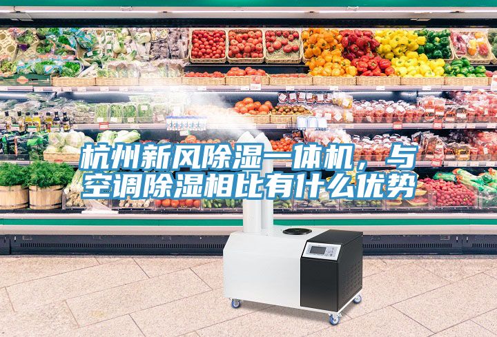 杭州新風除濕一體機，與空調除濕相比有什麽優勢