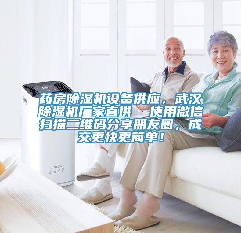 藥房草莓污视频在线看設備供應，武漢草莓污视频在线看廠家直供  使用微信掃描二維碼分享朋友圈，成交更快更簡單！