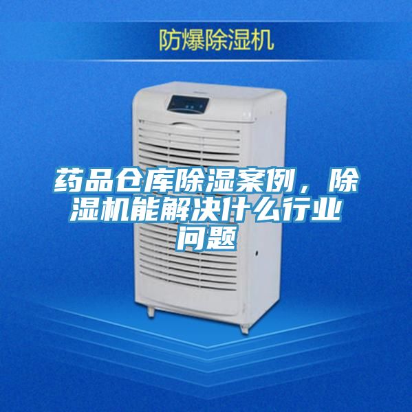 藥品倉庫除濕案例，草莓污视频在线看能解決什麽行業問題
